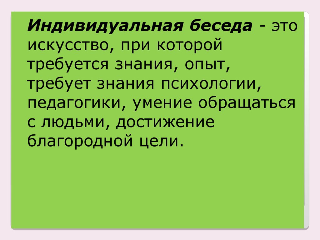 Индивидуальные беседы. Плодотворная беседа это. Индивидуальная беседа чистым быть легко.