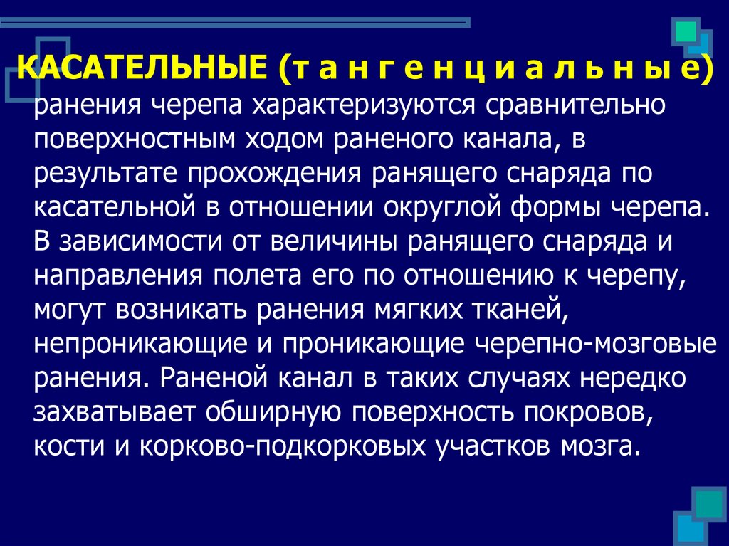 Ранимый это. Касательные ранения характеристика. Касательное проникающее ранение черепа и головного мозга. При проникающих ранениях черепа повреждается. Абсолютным признаком проникающего ранения черепа является:.