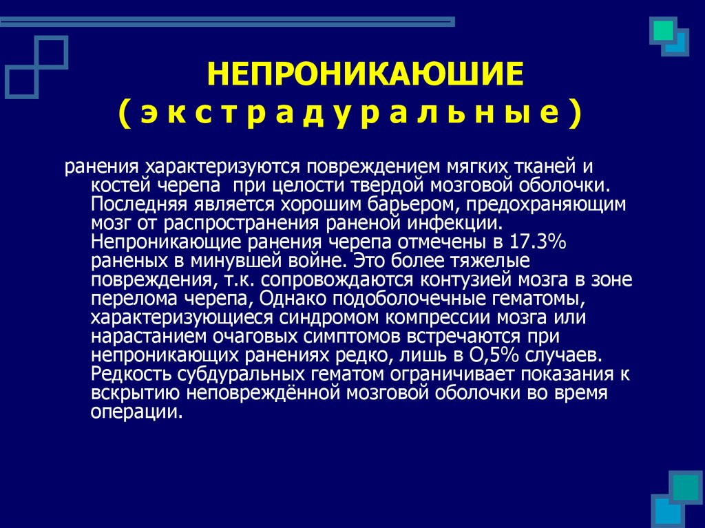 Повреждение твердой мозговой оболочки. Изолированное поражение характеризуется повреждением.