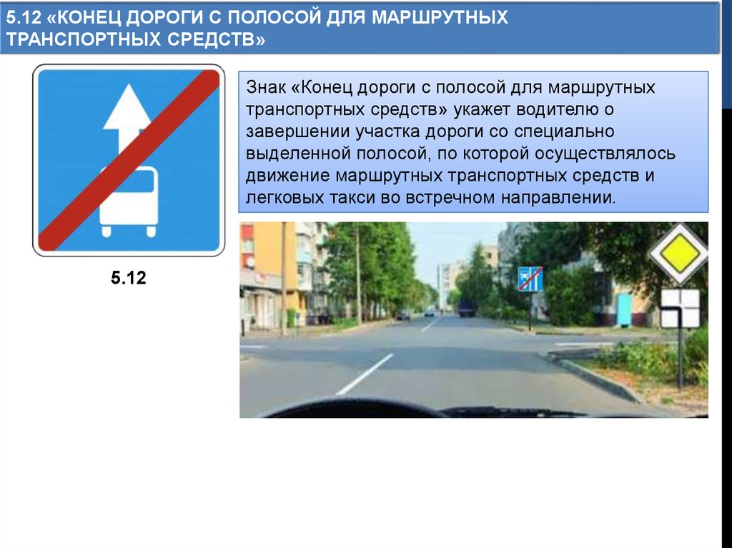 Дорогой окончание. Полоса для маршрутных транспортных средств. Дороги с полосой для маршрутных транспортных. Знак полоса для маршрутных транспортных средств. Дорожный знак конец полосы для маршрутных транспортных средств.