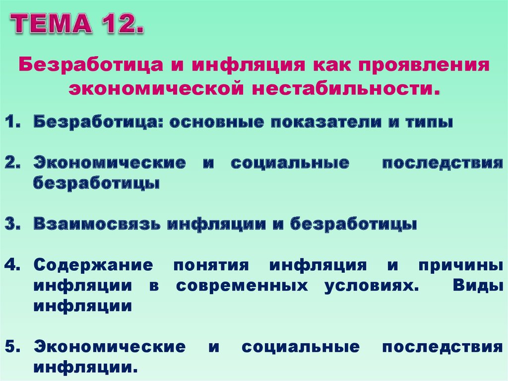 Реферат: Макроэкономическая нестабильность и формы ее проявления в переходной экономике