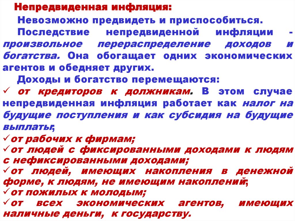 Менее всего пострадают от непредвиденной инфляции те. Непредвиденная инфляция. Последствия непредвиденной инфляции. Ожидаемая и непредвиденная инфляция. Последствия неожиданной инфляции.