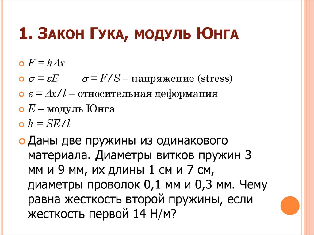 Закон модуля. Закон Гука через модуль Юнга. Модуль упругости формула. Модуль упругости Юнга формула. Закон Гука модуль Юнга 10 класс физика.