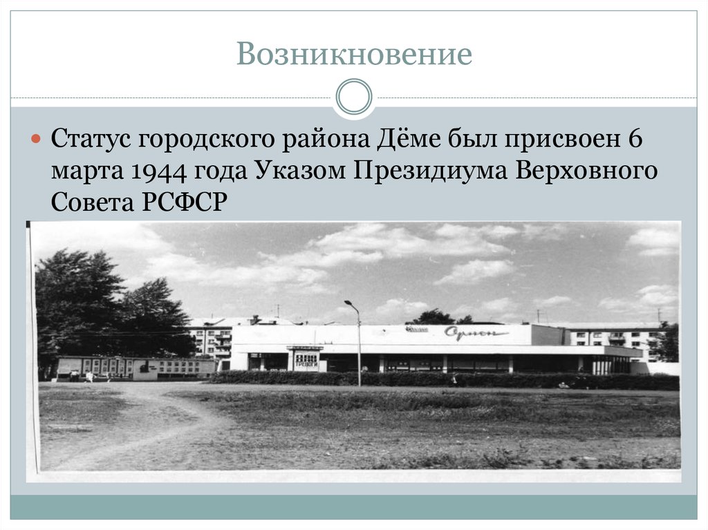 Статус был присвоен в. Демский район. История возникновения Демского района. Демский район презентация. Демский район 1975 года город.