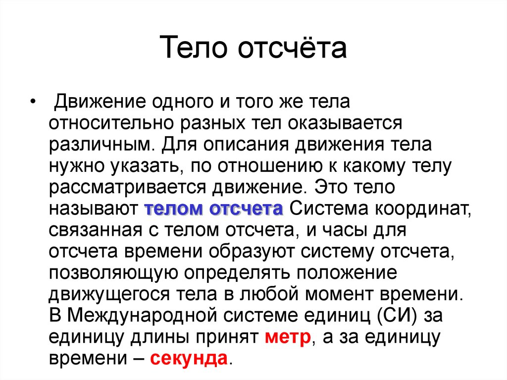 4 тело отсчета. Тело отсчета это. Тело отсчёта это в физике. Что нужно для описания движения тела. Тело отчетв физика определение.