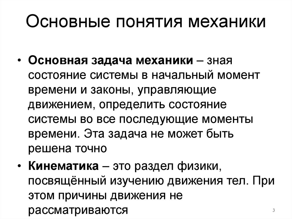 Понятие механика физика