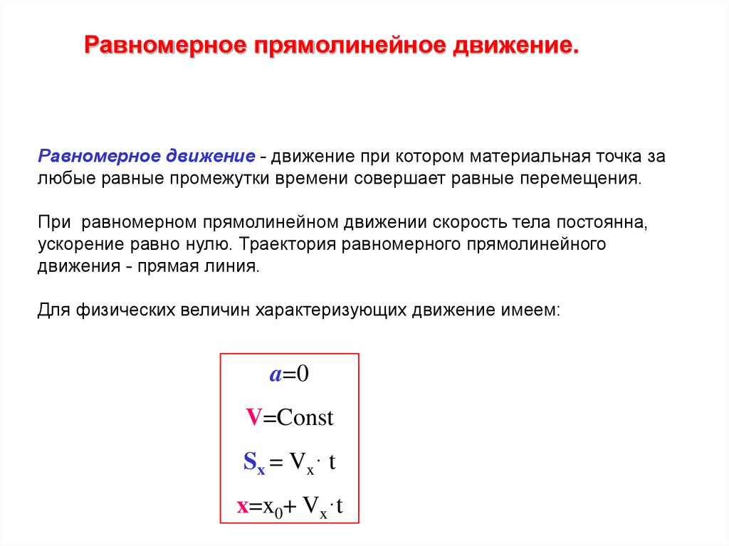 Движение материальной точки движущейся прямолинейно. Равномерное прямолинейное движение. Прямолинейное движение материальной точки. Равномерное прямолинейное движение точки. Кинематика прямолинейного движения материальной точки.