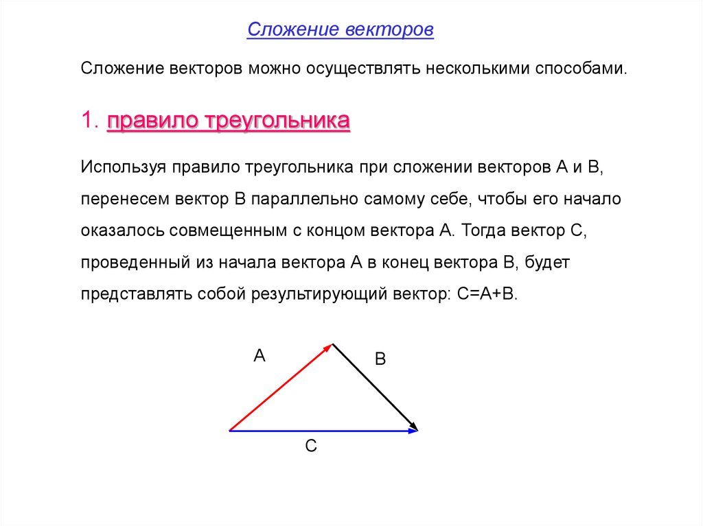 Правильно треугольника векторы. Сложение векторов правило треугольника. Сложение по правилу треугольника. Правило сложения векторов по правилу треугольника. Правило треугольника векторы.