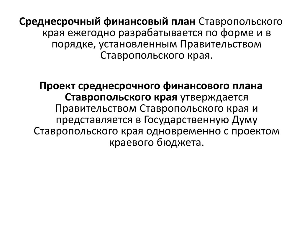 Проект среднесрочного финансового плана муниципального образования утверждается