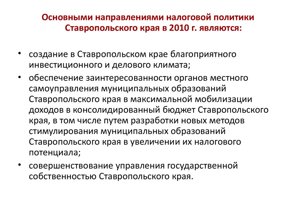 Основные направления налоговой политики. Концепция национальной политики Ставропольского края. Основные направления в Ставропольский край. Направления социальной политики в Ставропольском крае. Направление финансовой политики Ставропольского края.