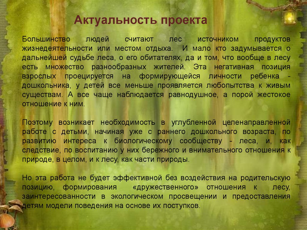 Лес анализ. Актуальность проекта про лес. Актуальность проекта лес и человек. Актуальность проекта леса России. Актуальность проекта о природе.