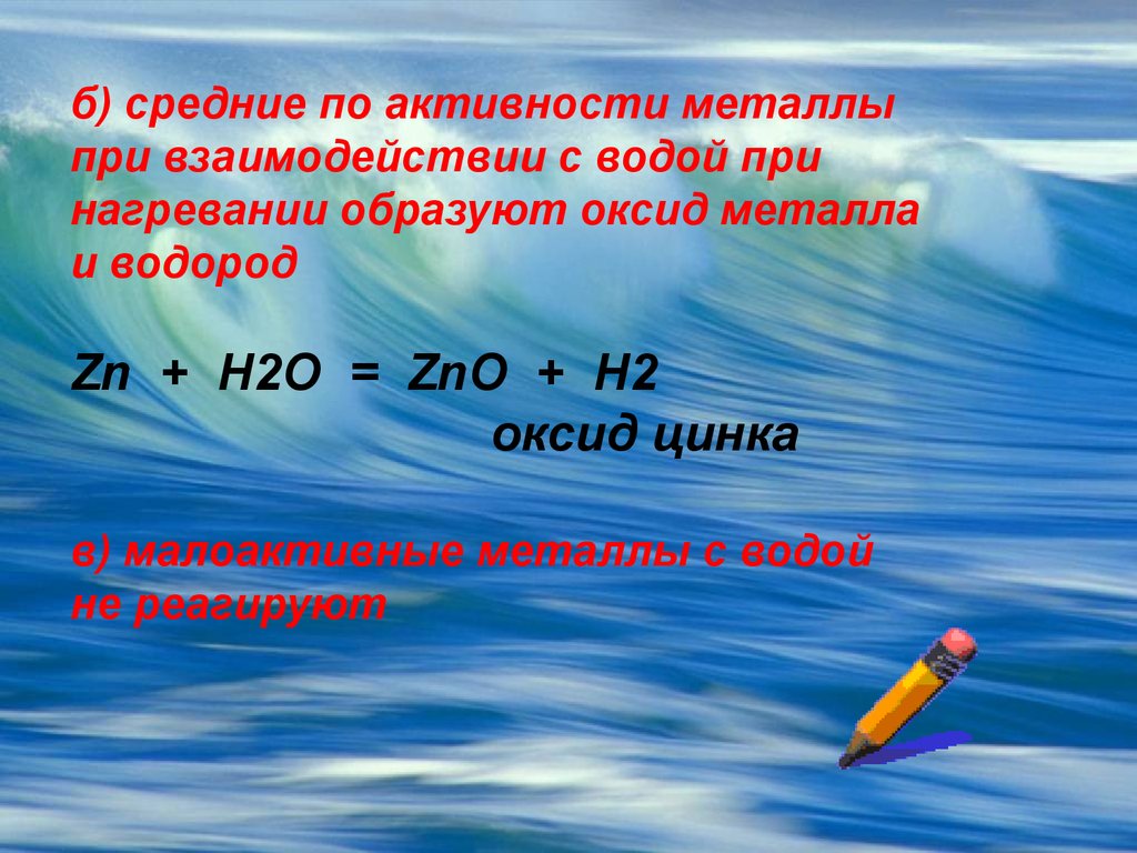 Ba oh 2 zno h2o. Металлы средней активности с водой. Оксид цинка и вода. Взаимодействие оксида цинка с водой. Оксид цинка взаимодействует с водой.