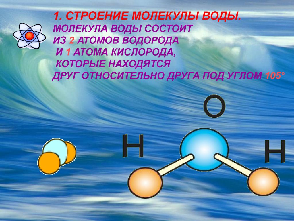 Воды состоят из водорода и кислорода. Молекула воды состоит из. Из чего состоит молекула воды. Одна молекула воды состоит из. Строение молекулы воды для детей.