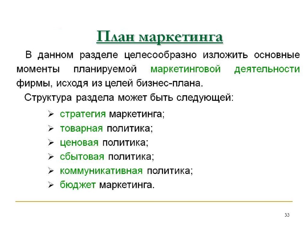 Планирование ценовой политики. Вопросы для бизнес плана. Основные моменты бизнес плана. Перечислите позиции которые в бизнес плане являются главными.