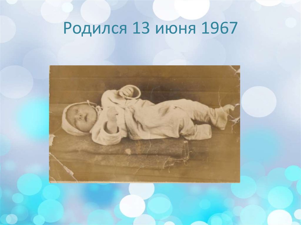 Родился 13 июня 1967