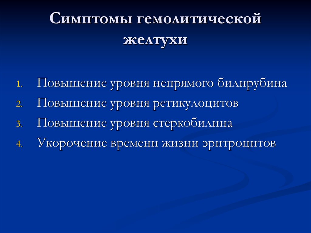 Симптомы желтухи. Симптомы гемопитической желтуха. Проявления гемолитической желтухи. Признаки гемолитической желтухи.