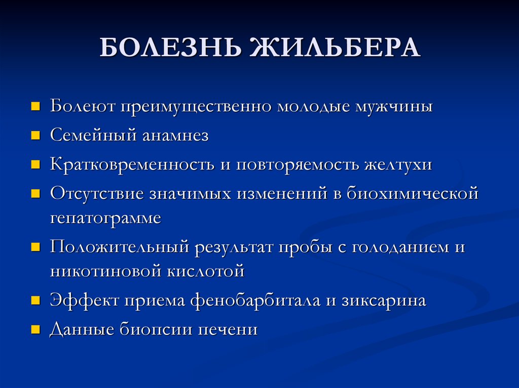 Болезнь жильбера что это такое. Синдром Жильбера клинические проявления. Синдром Жильбера клинические симптомы. Болезнь печени Жильбера.