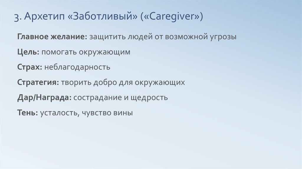 Главное желание. Архетип заботливый. Архетип заботливый бренды. Архетип заботливый примеры. Архетип заботливый описание.