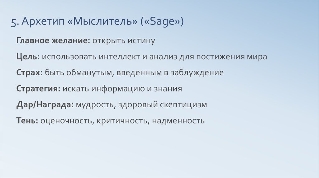 Архетип правитель творец. Архетип мыслитель. Архетип мудрец. Архетип Творец в маркетинге. Творец мудрец архетип.