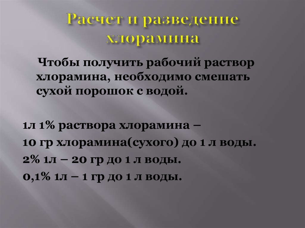 Подпишите рисунок приготовление активированного раствора хлорамина