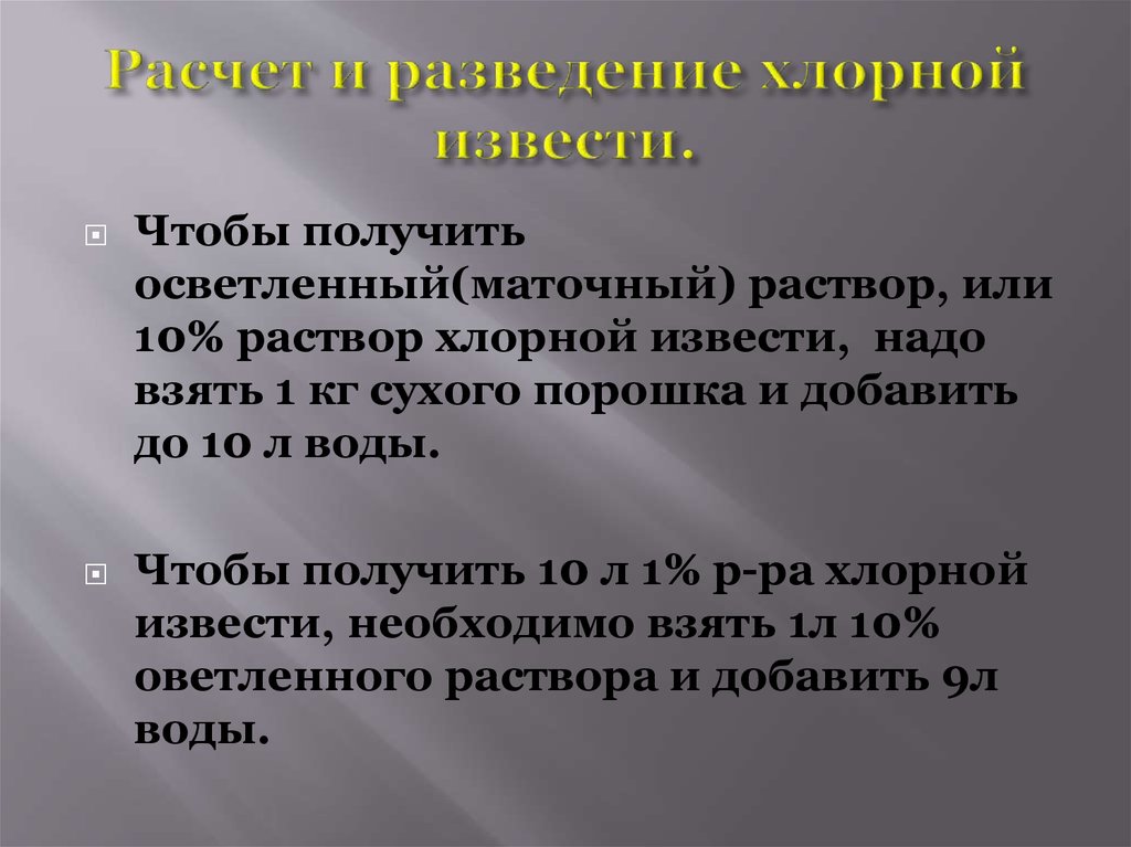 Для приготовления 1 л. Приготовление 10 раствора хлорной извести. Маточный раствор хлорной. Маточный раствор хлорной извести. Приготовление основного маточного раствора хлорной извести.