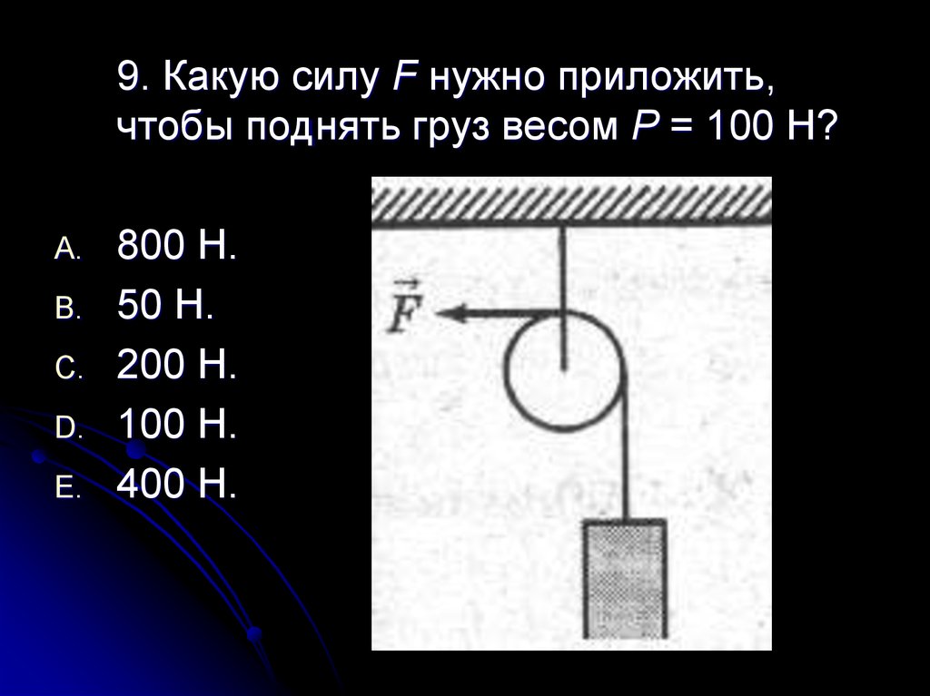 Какую силу надо приложить. Какую нужно приложить силу чтобы поднять груз. Какую силу f нужно приложить чтобы поднять груз весом р 100. Сила необходимая для поднятия груза массой в.