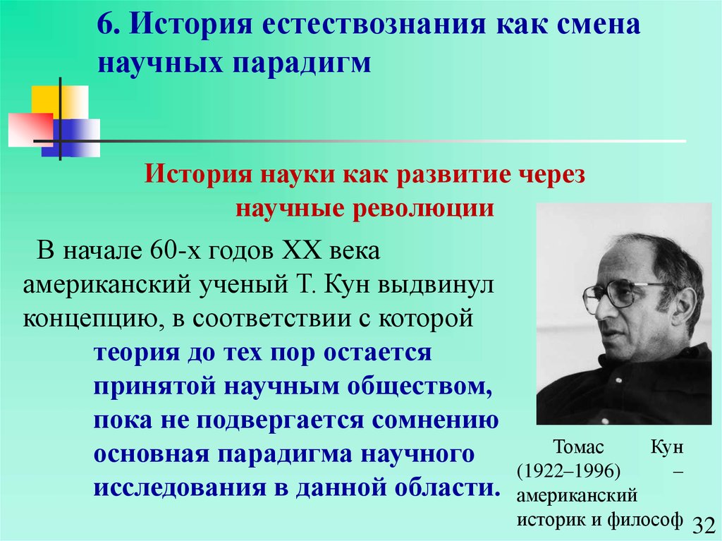 История развития идеи. Ученые естествознания. История естествознания как смена научных парадигм.. Концепции смены научных парадигм. Ученые по естествознанию.