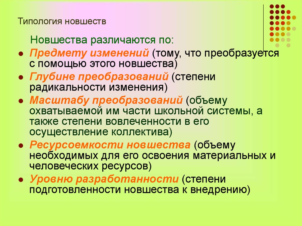 Радикальность. Типология новшеств. Типология новшеств. В образовании. Уровень радикальности. Изменение предметов.