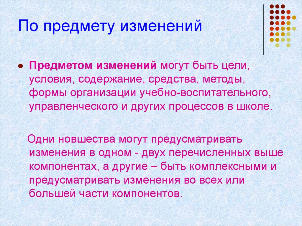 Изменения предмета