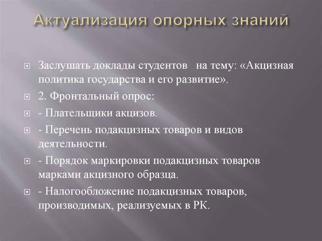 Актуализация опорных знаний