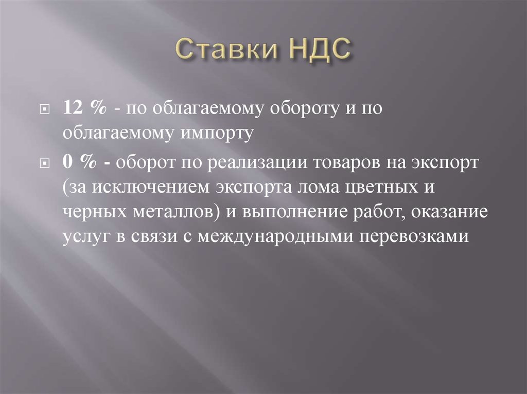 Ставки НДС