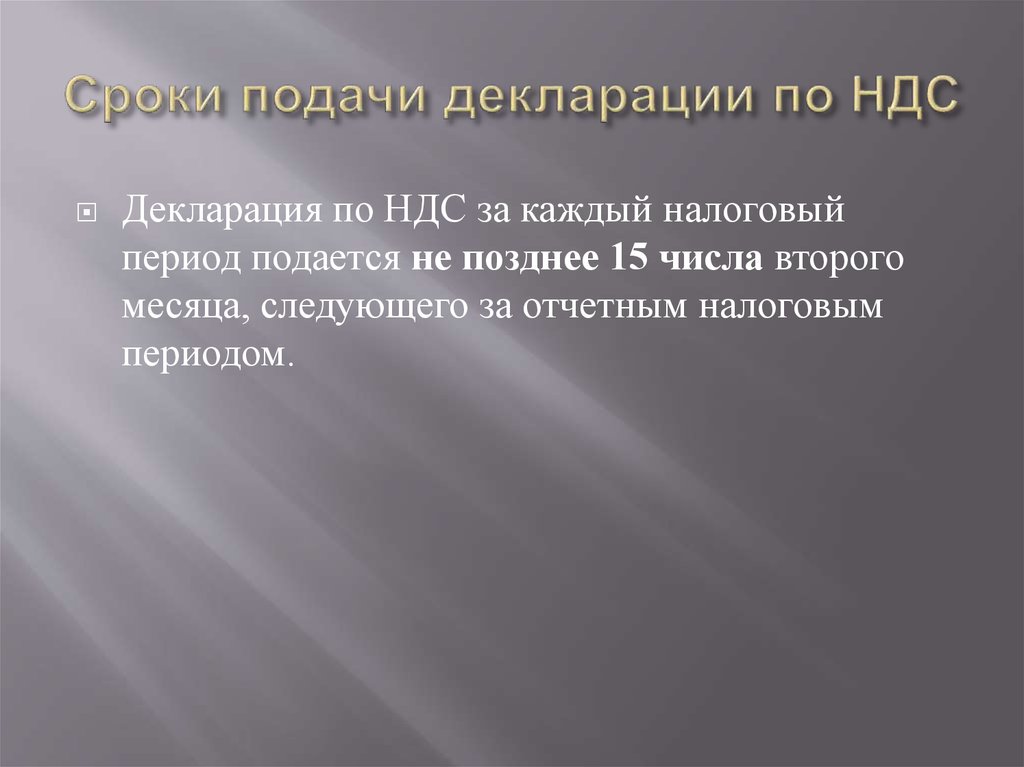 Сроки подачи декларации по НДС