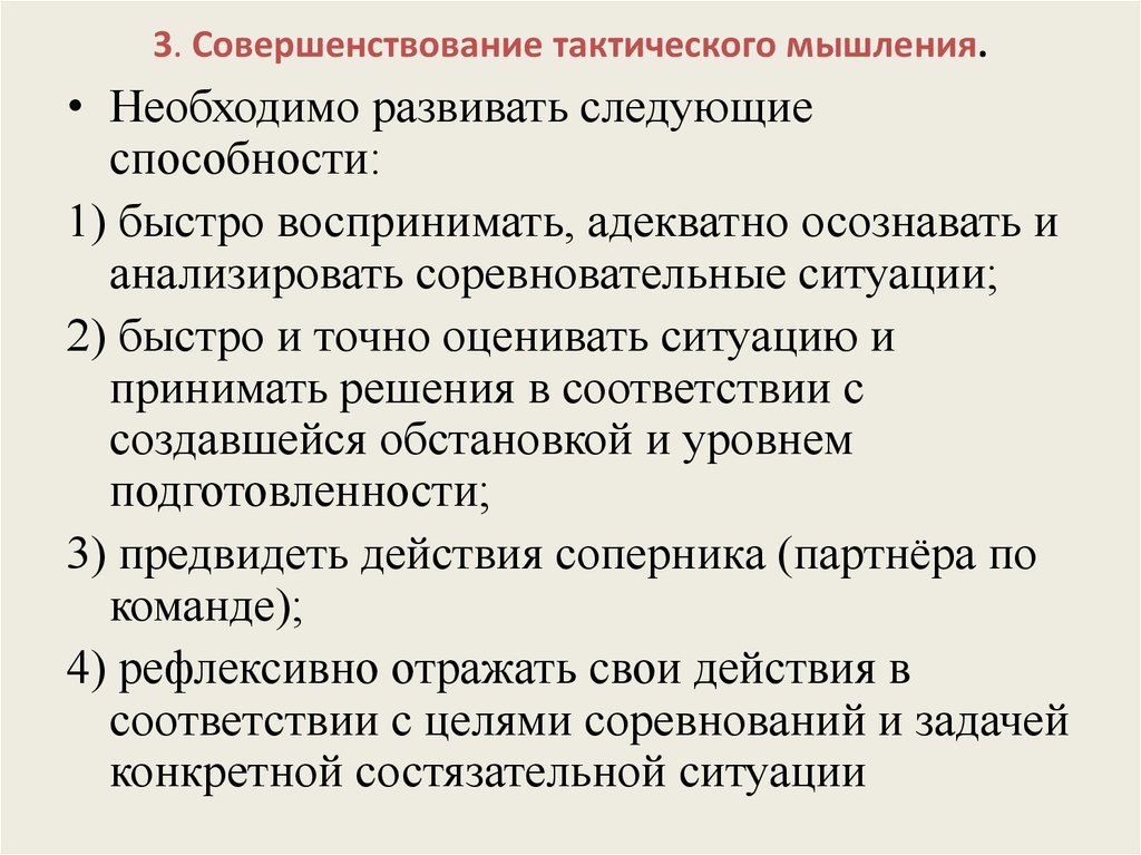 Развитый следующий. Методы тактической подготовки. Совершенствование тактического мышления спортсмена. Характеристики тактического мышления спортсмена. Навыки тактического и стратегического мышления.