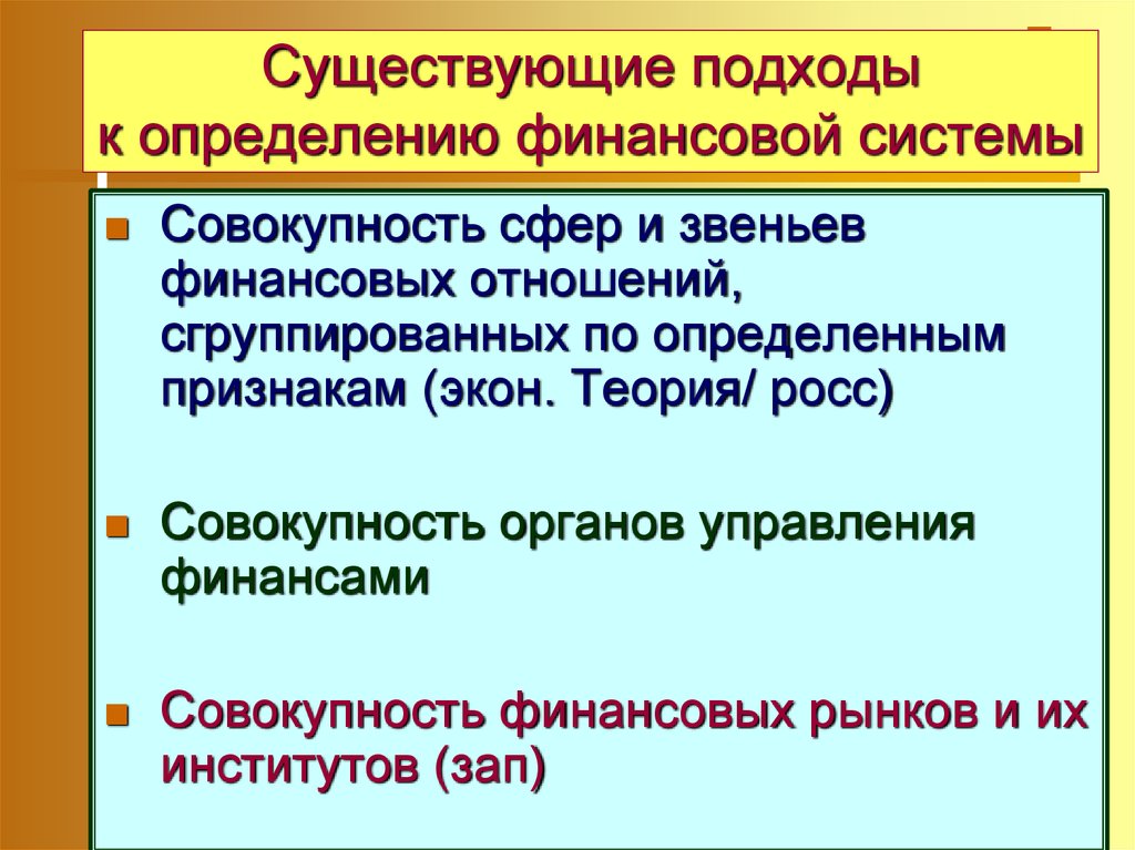 Какие существуют подходы. Подходы к определению финансовой системы. Финансовая система определение. Совокупность сфер и звеньев финансовых отношений. Управление финансами это совокупность.