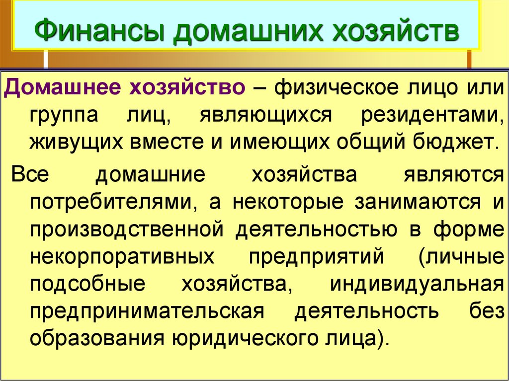 Специфика государства. Домохозяйство как потребитель. К резидентам относятся домашние хозяйства.