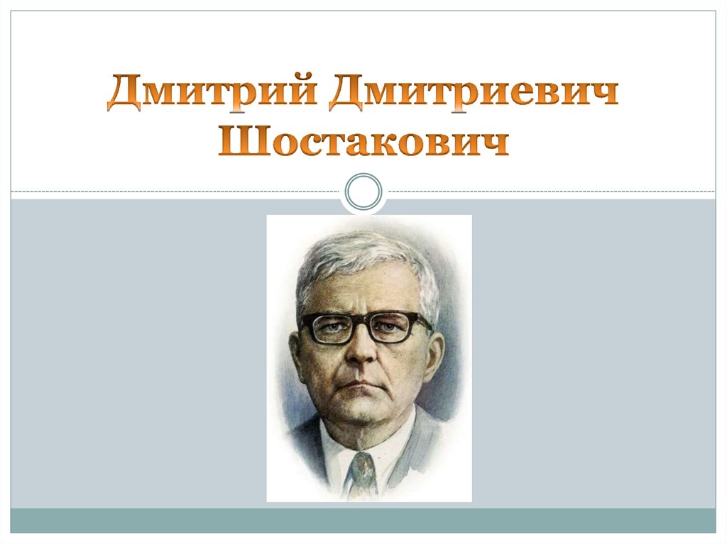 Биография шостаковича 7 класс. Шостакович Дмитрий Дмитриевич. Словесный портрет Шостаковича. Дмитрий Дмитриевич Шостакович презентация. Шостакович портрет.