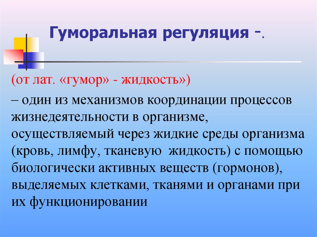 Гуморальная регуляция функций организма презентация