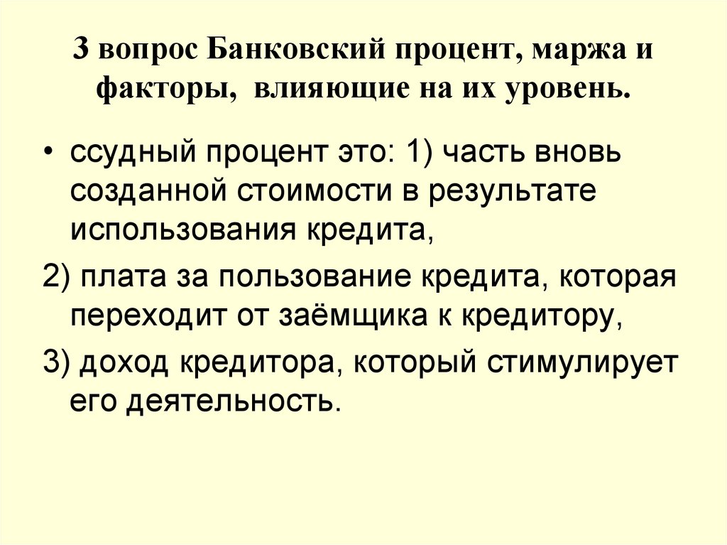 Вновь созданный. Банковский процент. Реальный банковский процент. Факторы влияющие на ссудный процент. Банковский ссудный процент.