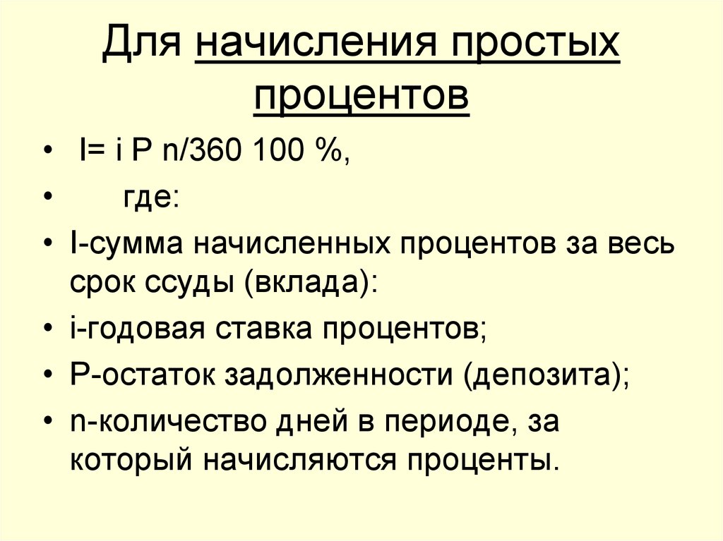 Способы начисления кредитов. Начисление простых процентов. Сумма начисленных процентов. Германская практика начисления простых процентов. В чем сущность британской практики начисления простых процентов.