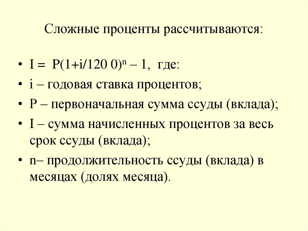 Проценты по сложной ставке начисляются