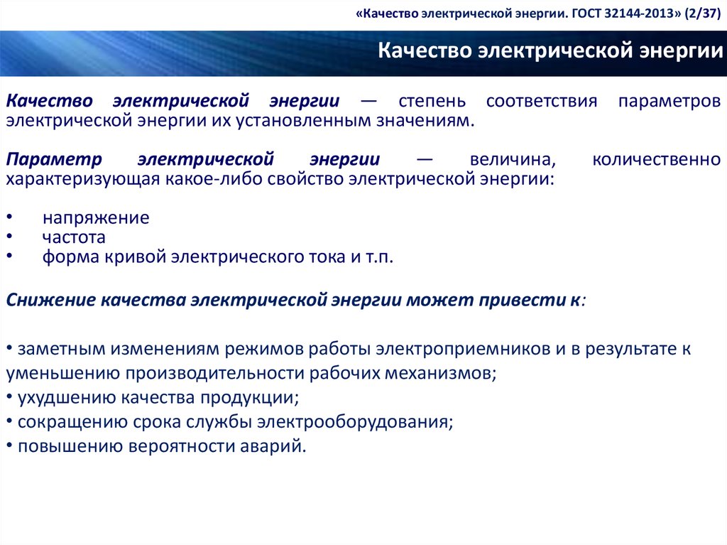 Показатели качества энергии. Оценка параметров качества электроэнергии. Параметры определяющие качество электроэнергии. Нормативные показатели качества электроэнергии. Показатели качества электроэнергии по ГОСТ.