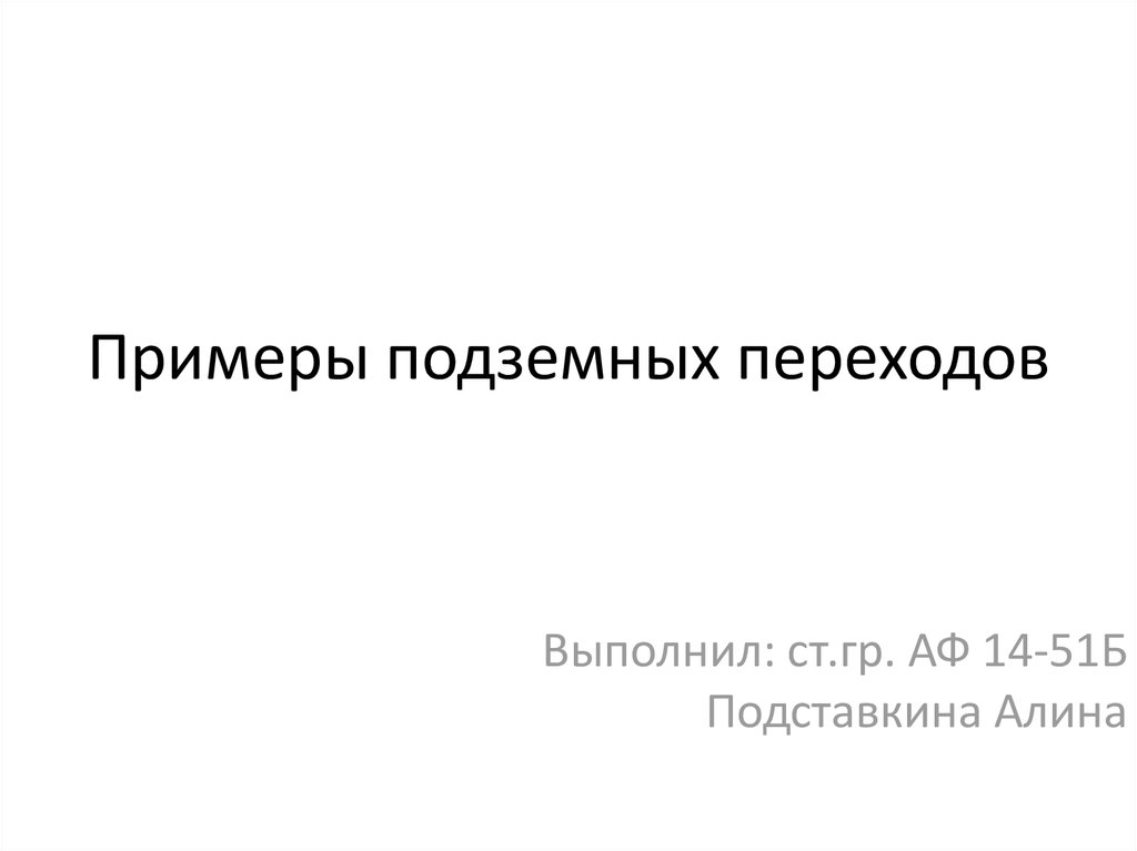 Подземный переход словосочетания по образцу