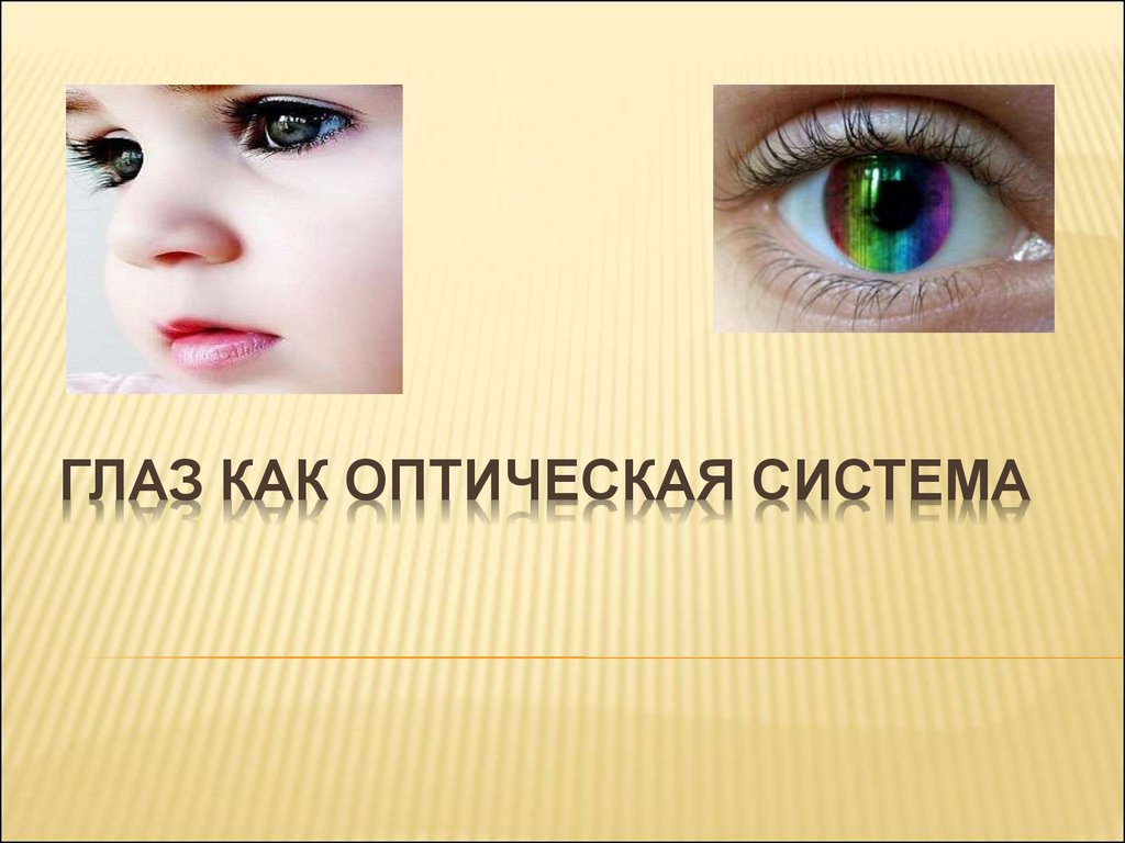 Презентация на тему зрения. Глаз человека как оптическая система презентация. Презентация глаз как оптическая система 11 класс. Глаз как оптическая система презентация. Глаза для презентации.