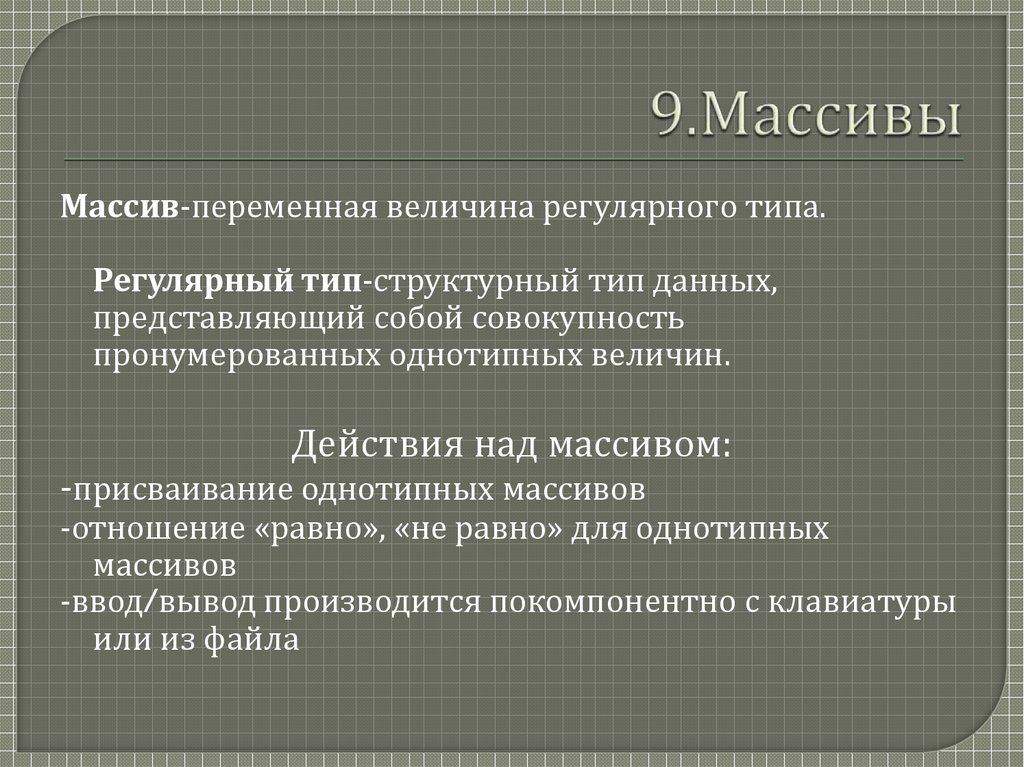 9.Массивы
