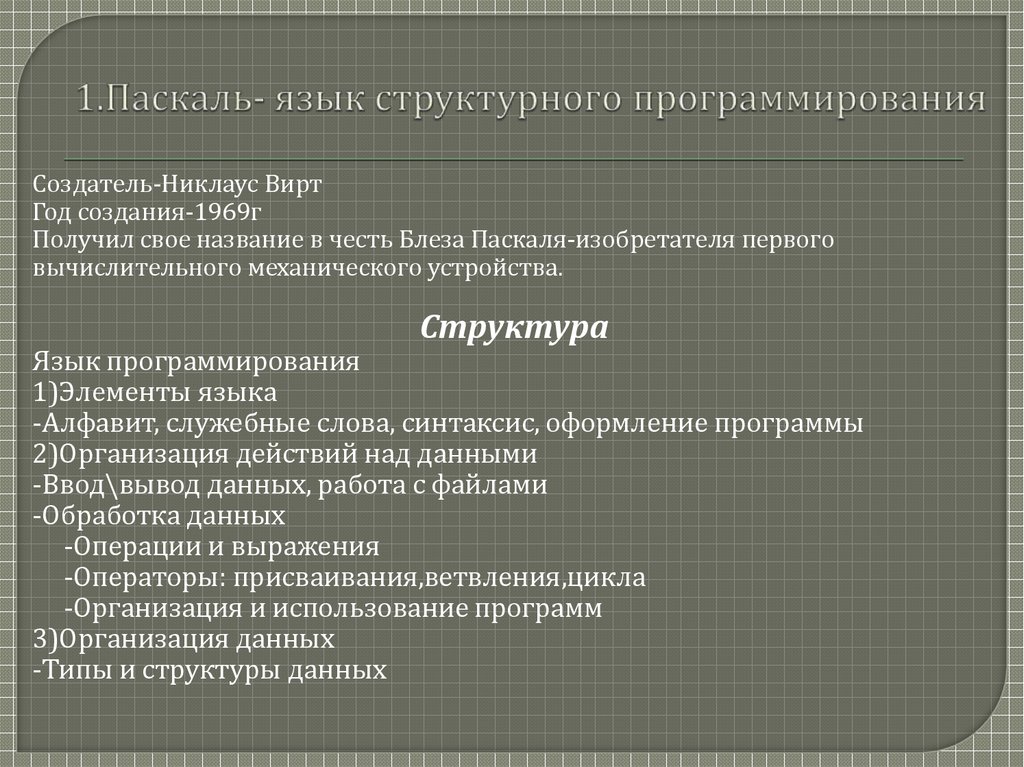 Паскаль язык структурного программирования презентация 10 класс семакин