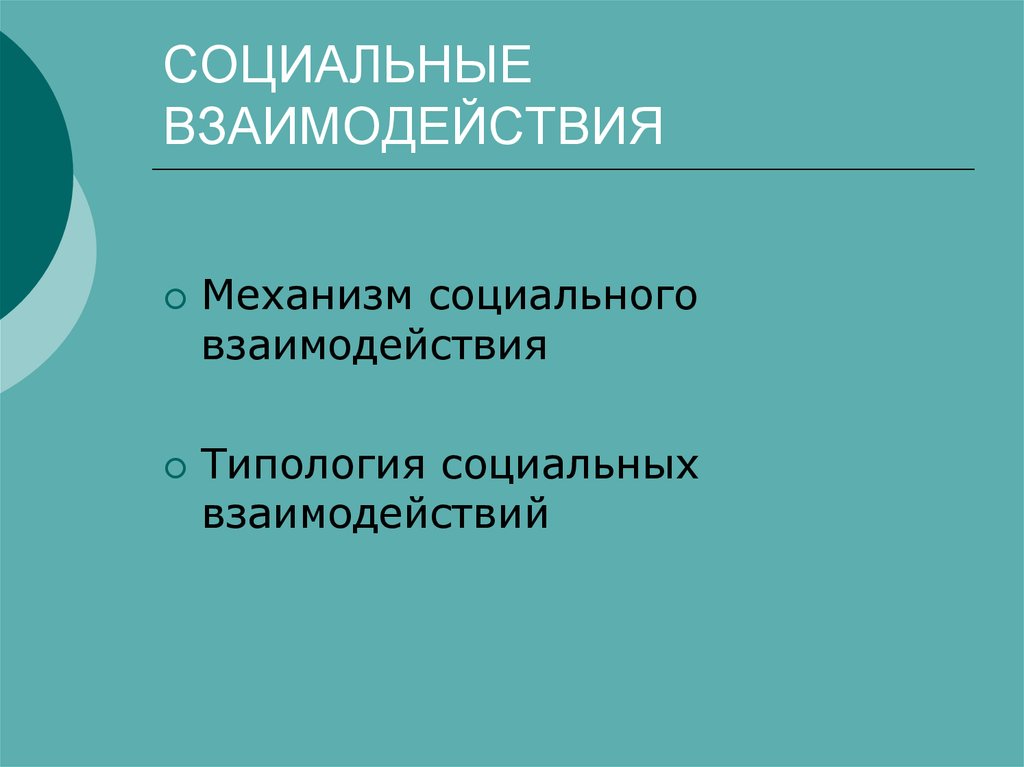 Презентация социальные взаимодействия