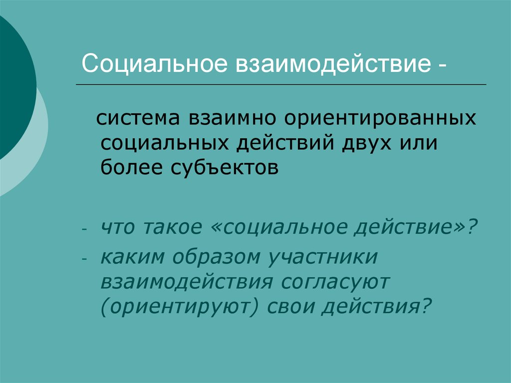 Социальные взаимоотношения