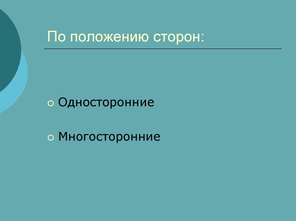По положению сторон: