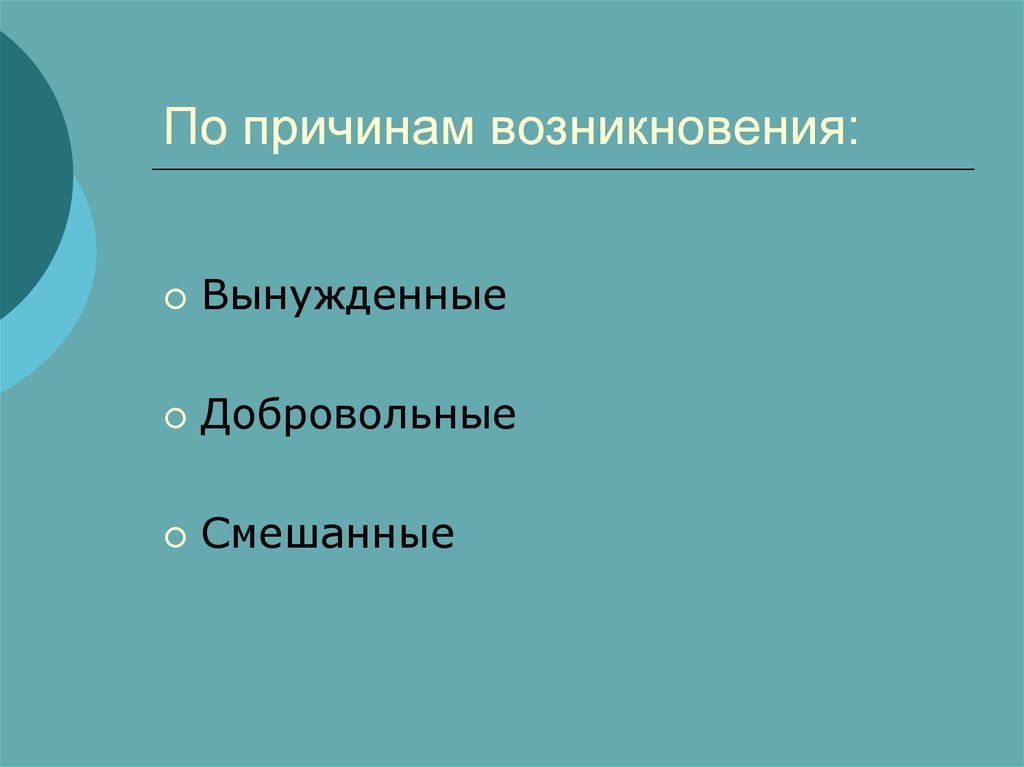 По причинам возникновения: