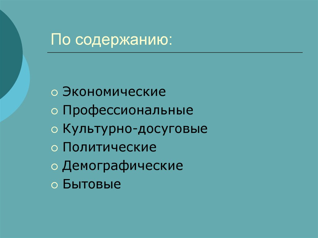 По содержанию: